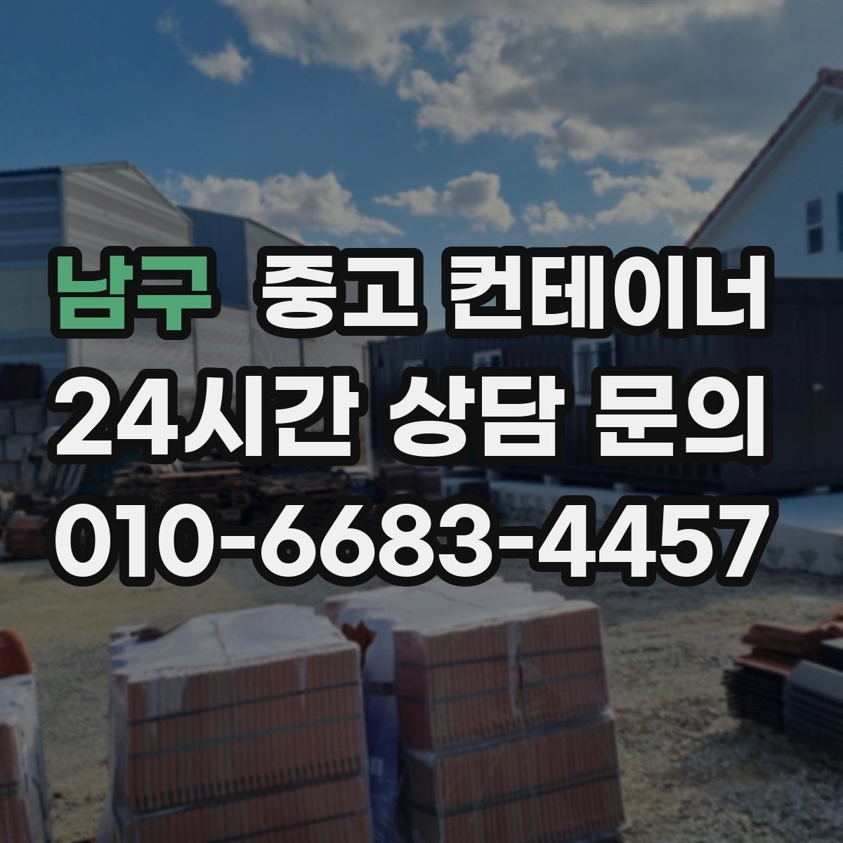 남구 중고 컨테이너 매입 카센터와 공업사 앞 임시 창고 동 정리 안내