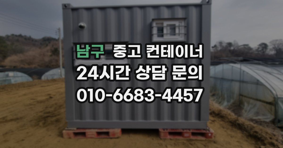 남구 중고 컨테이너 매입