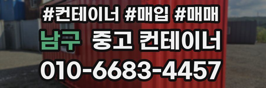 남구 중고 컨테이너