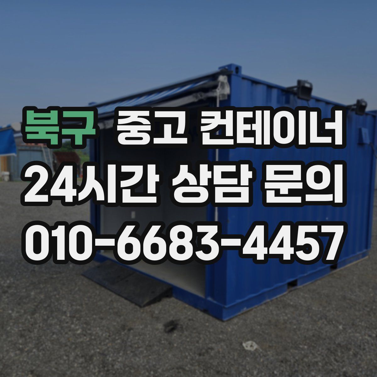 북구 컨테이너 매입