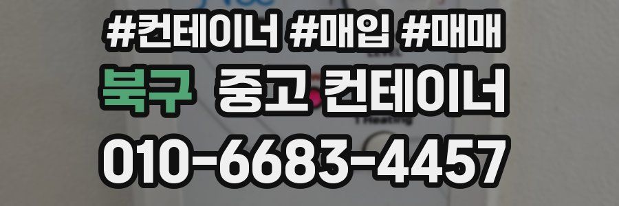 북구 중고 컨테이너