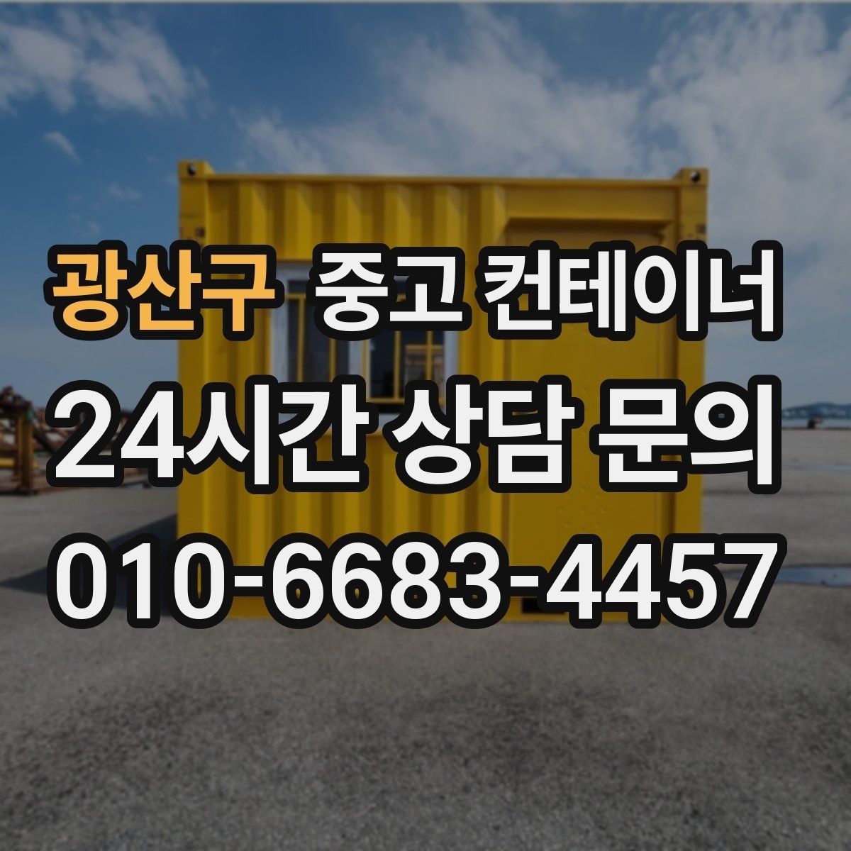 광산구 중고 컨테이너 매입 설치 위치와 사진만으로 1차 견적 받는 방법