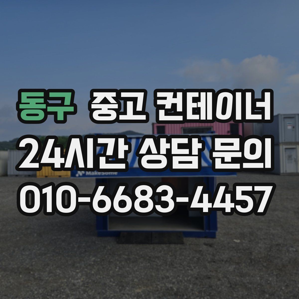 동구 중고 컨테이너 매입 남은 컨테이너 깔끔하게 처리하기