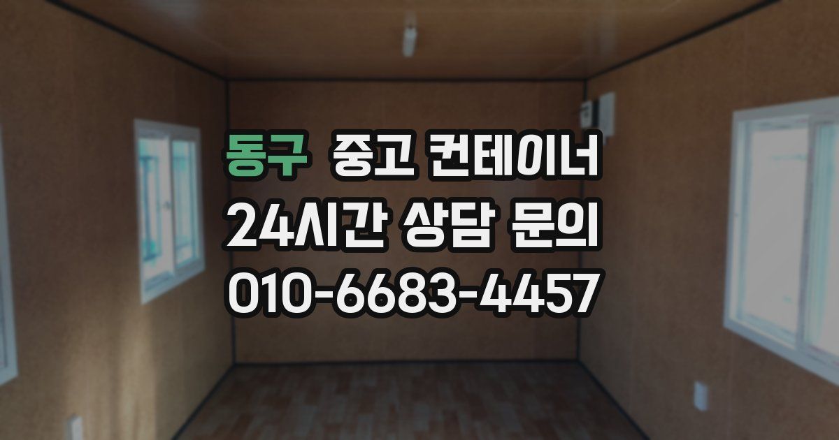 동구 중고 컨테이너 매입