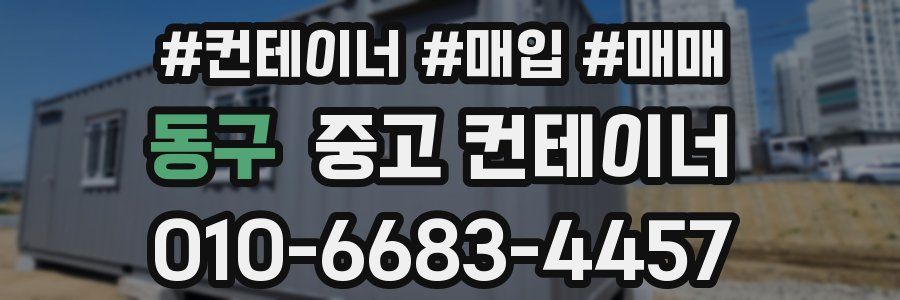 동구 중고 컨테이너