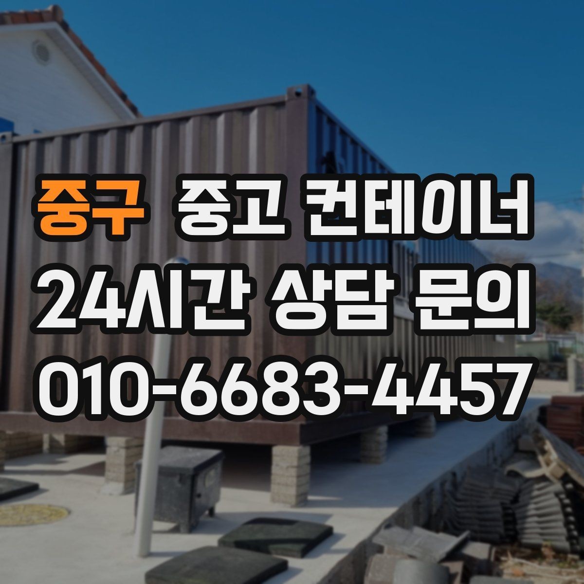 중구 중고 컨테이너 매입 여름철 폭염기 작업 관리 노하우