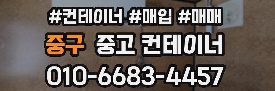 중구 중고 컨테이너