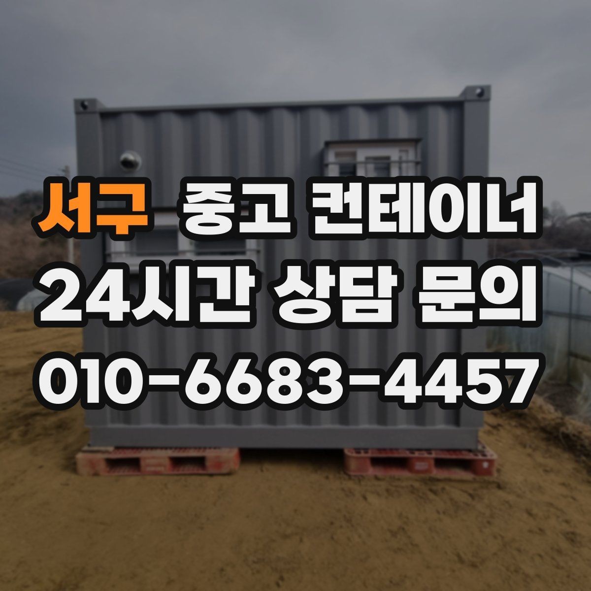 서구 중고 컨테이너 매입 주변 차량과 시설을 보호하며 작업하는 요령
