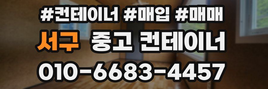 서구 중고 컨테이너