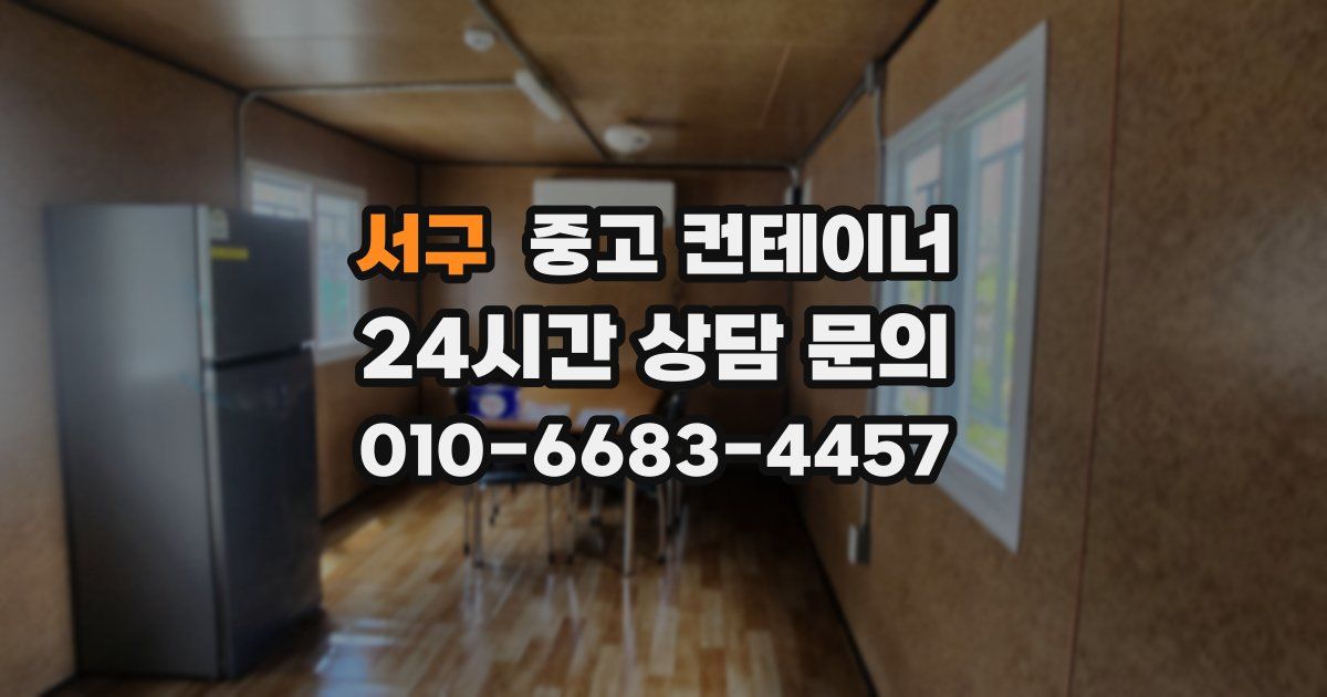 서구 중고 컨테이너 매입