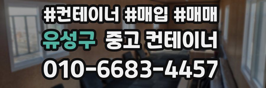 유성구 중고 컨테이너