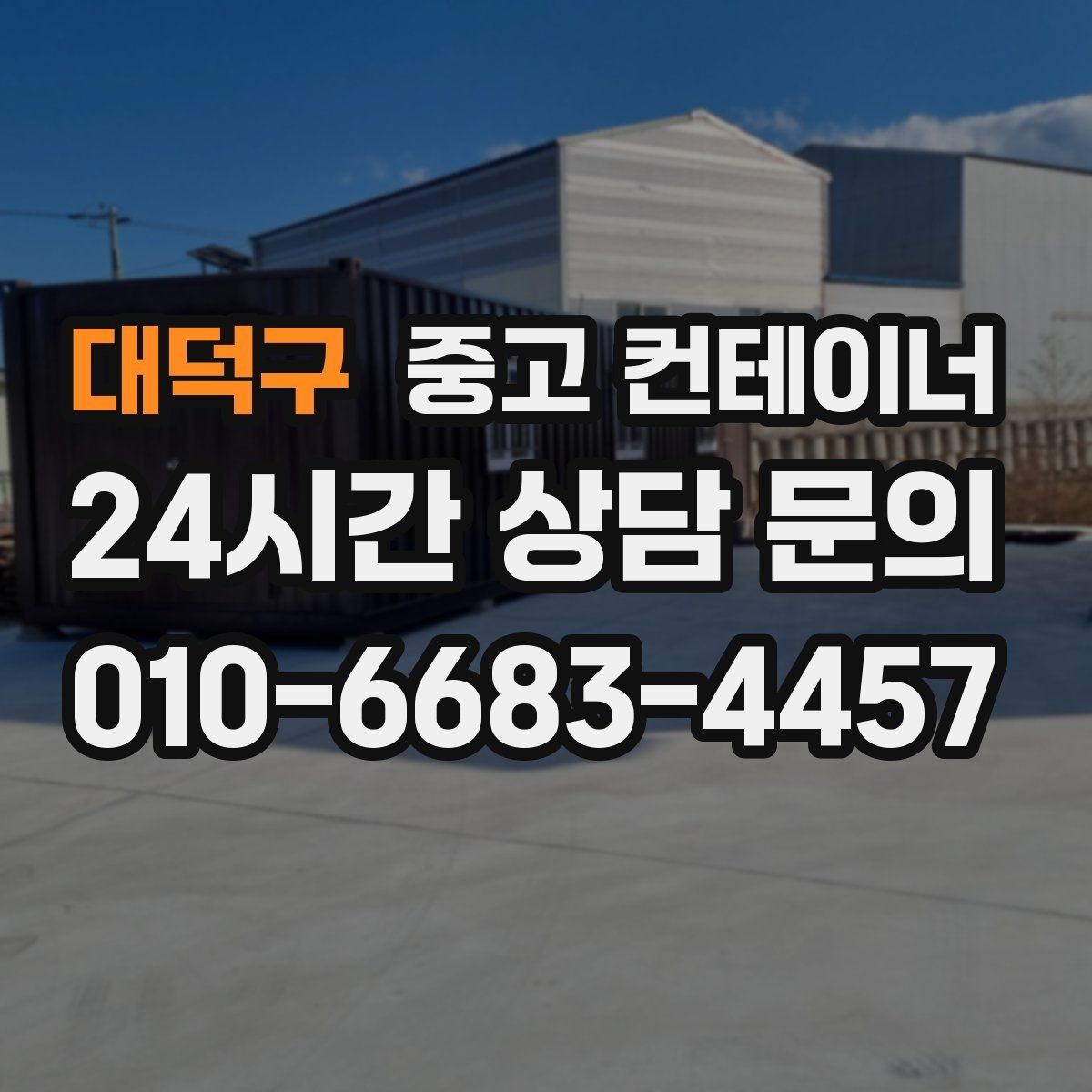 대덕구 중고 컨테이너 매입 아파트 공사 뒤 남은 동 정리 전략