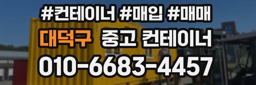 대덕구 중고 컨테이너