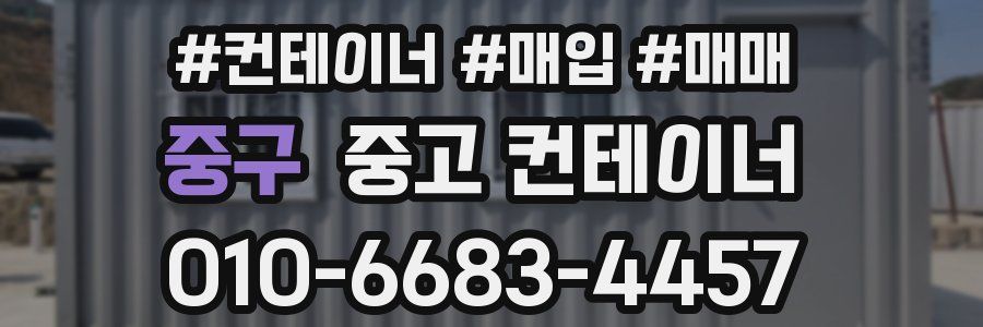 중구 중고 컨테이너