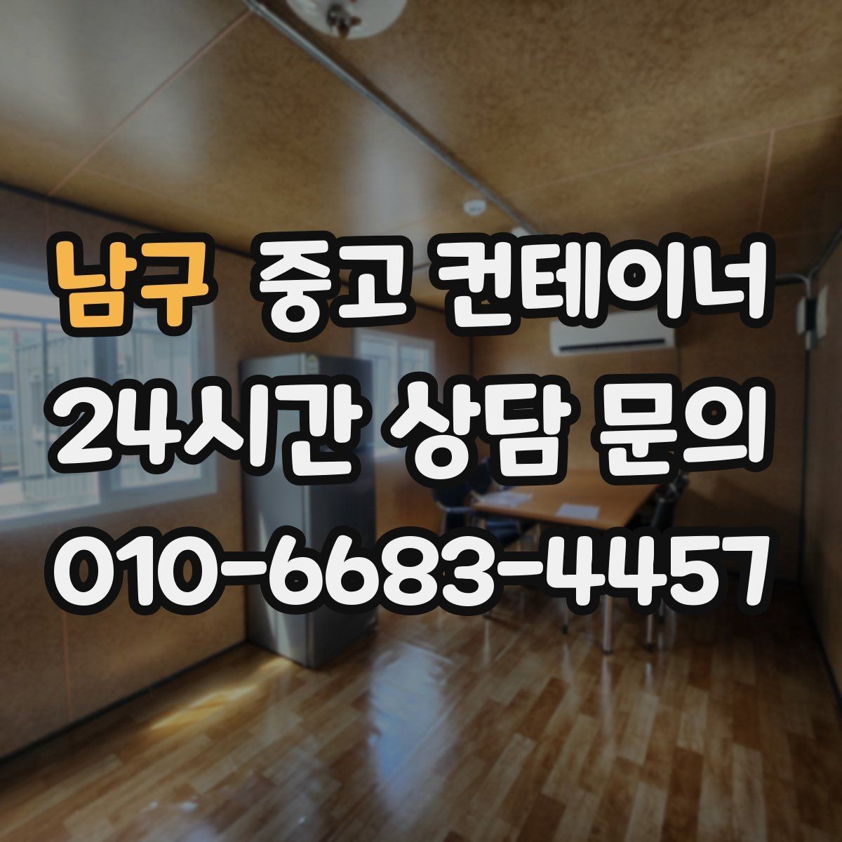 남구 중고 컨테이너 매입 자영업 매장 앞 동 정리 후 변화 살펴보기