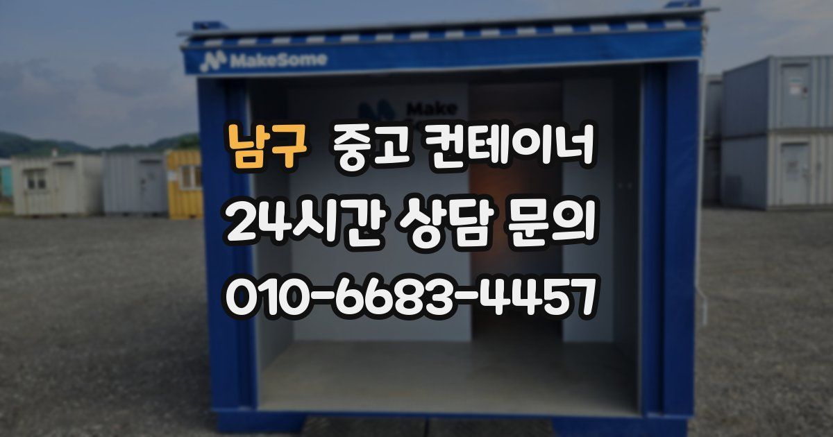 남구 중고 컨테이너 매입
