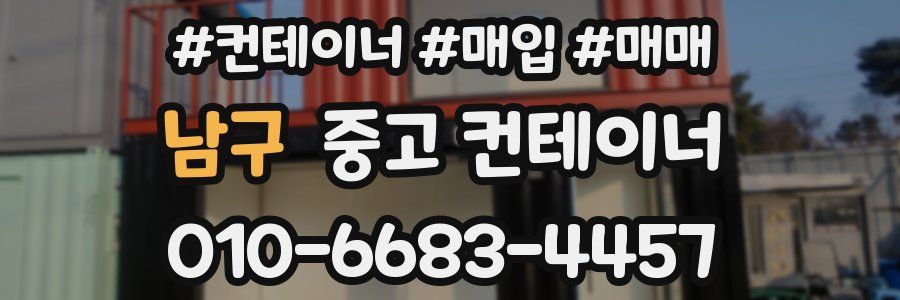 남구 중고 컨테이너