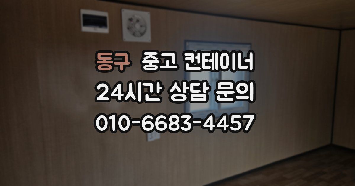 동구 중고 컨테이너 매입