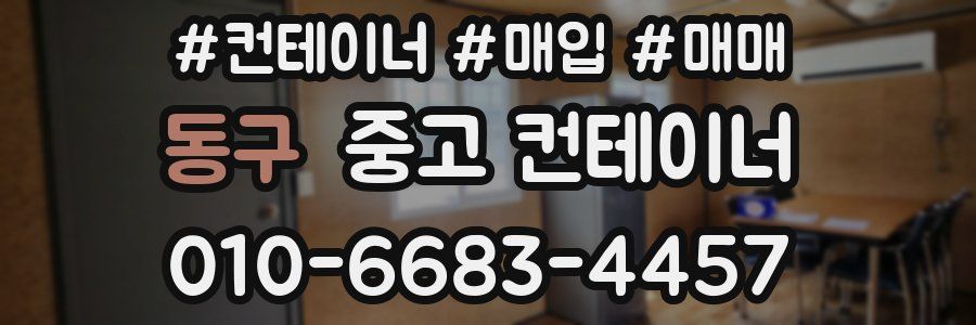 동구 중고 컨테이너
