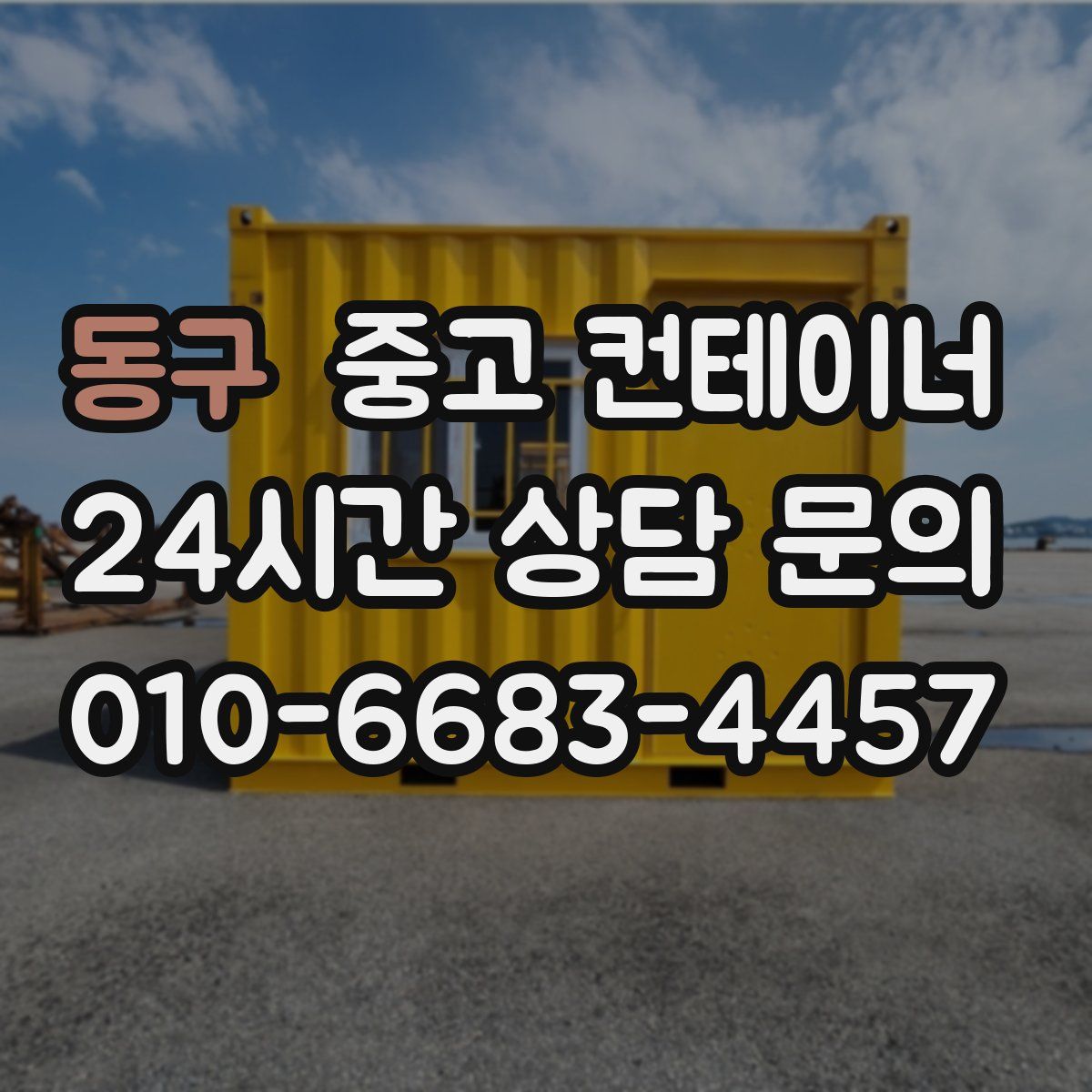 동구 컨테이너 매입