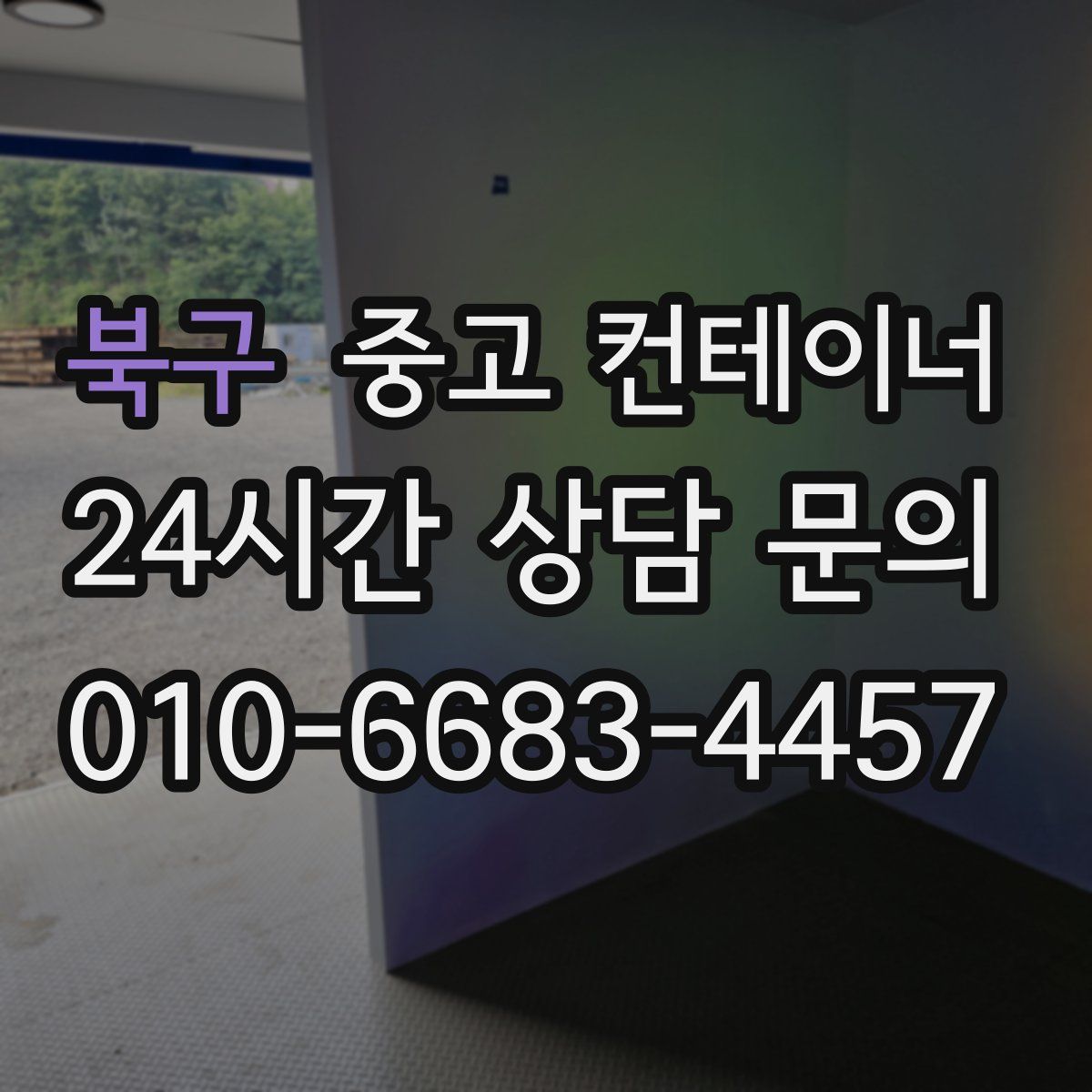 북구 컨테이너 매입