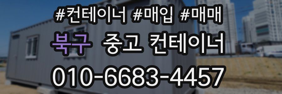 북구 중고 컨테이너