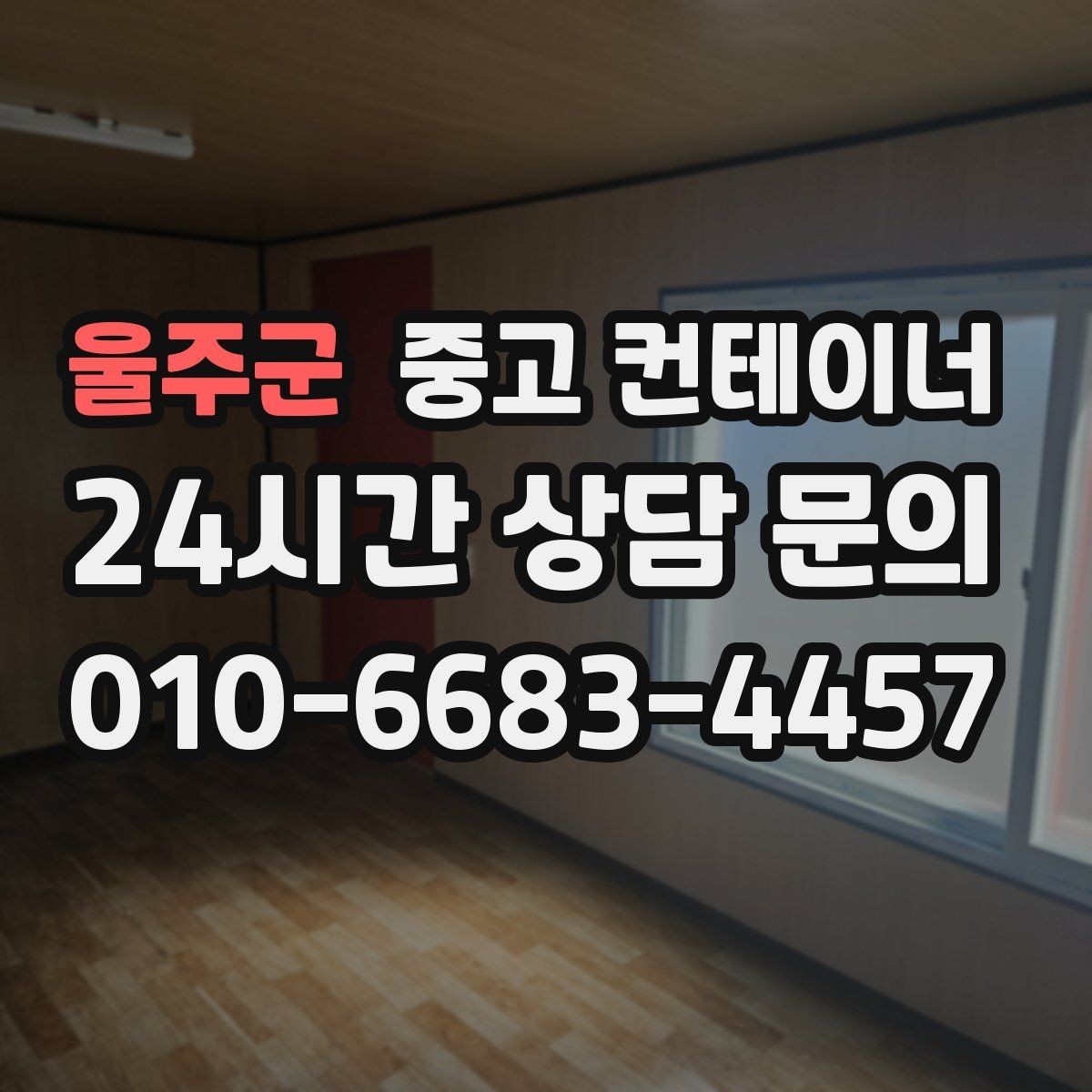 울주군 중고 컨테이너 매입 물류센터 앞 컨테이너 처리하기