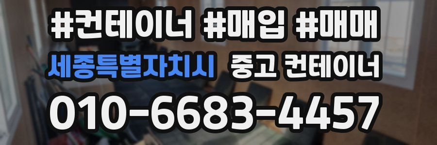 세종특별자치시 중고 컨테이너