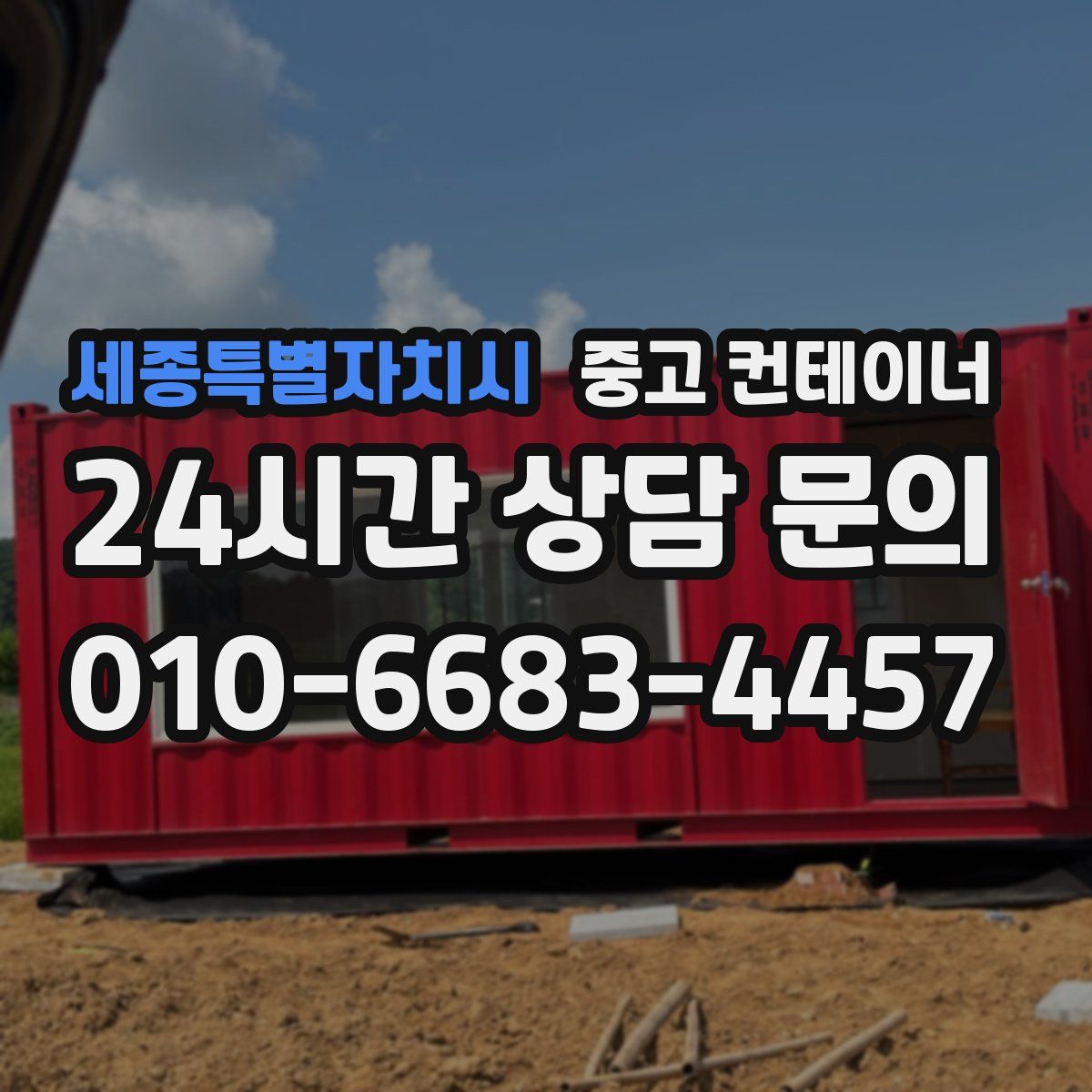세종특별자치시 컨테이너 매입