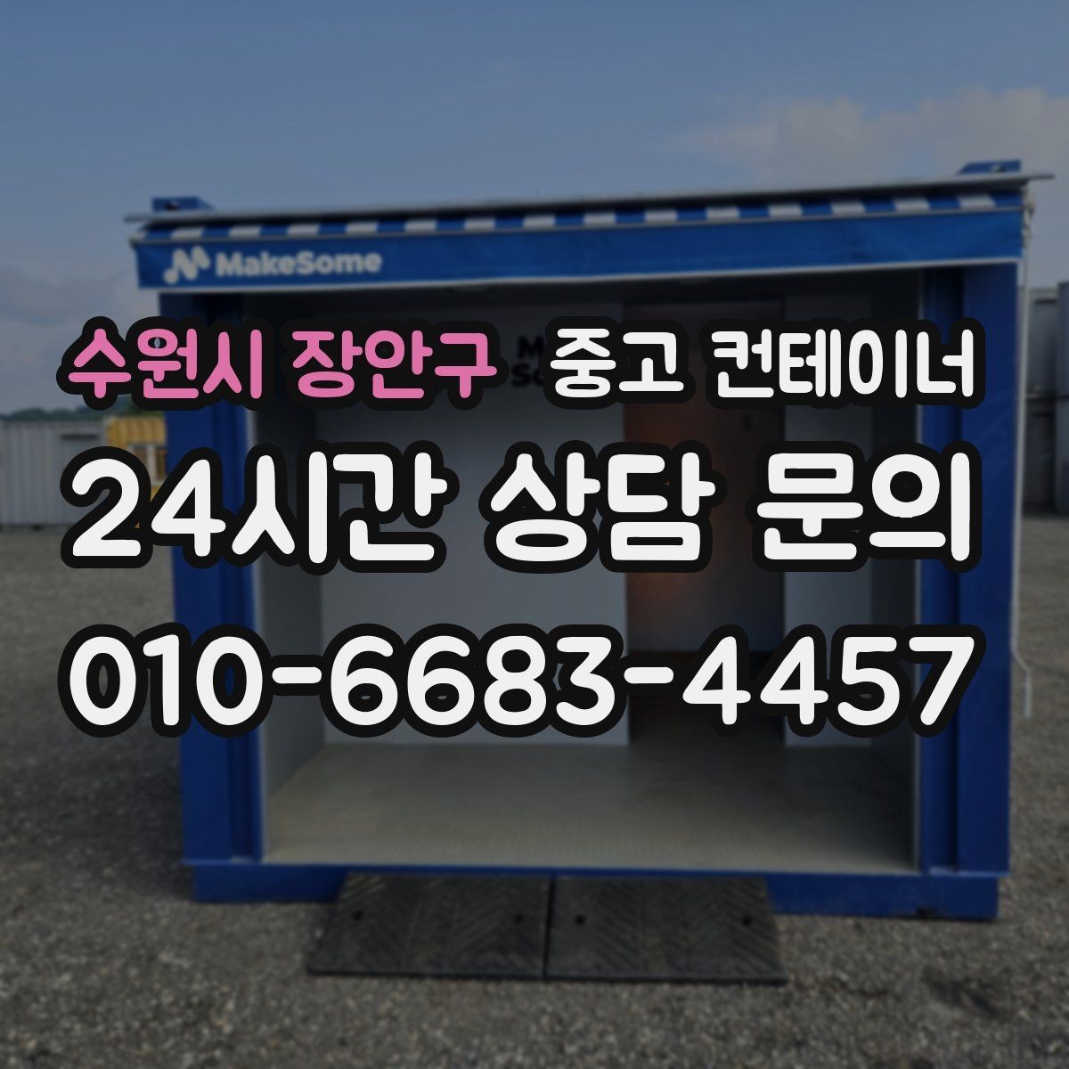 수원시 장안구 중고 컨테이너 매입 택배 집하장과 물류센터에서 활용하는 정리법