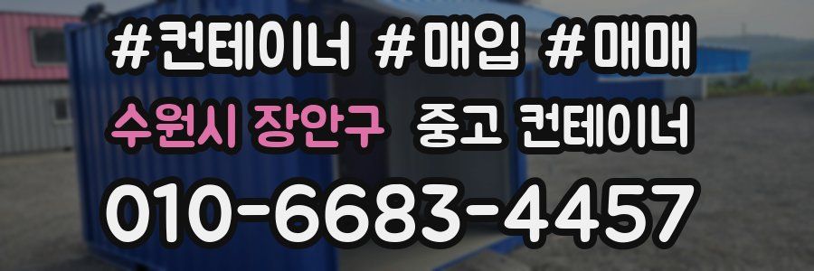 수원시 장안구 중고 컨테이너