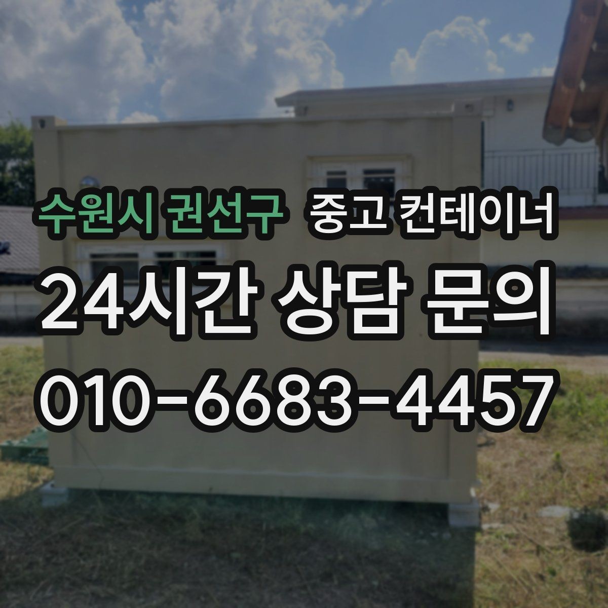수원시 권선구 중고 컨테이너 매입 남은 컨테이너 깔끔하게 처리하기