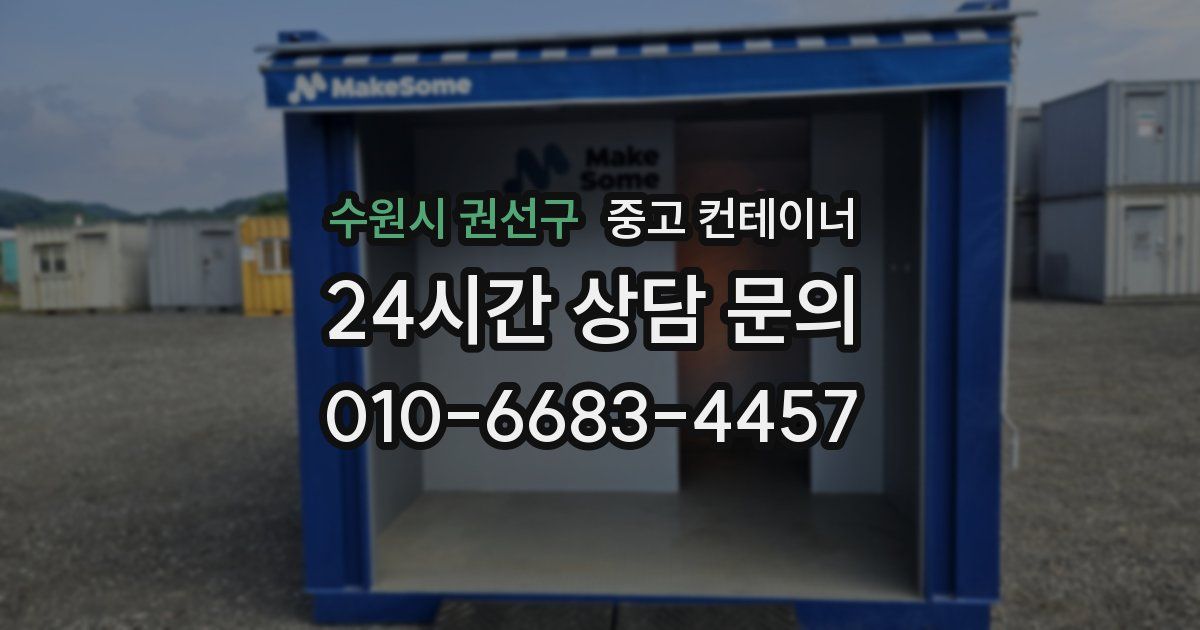 수원시 권선구 중고 컨테이너 매입