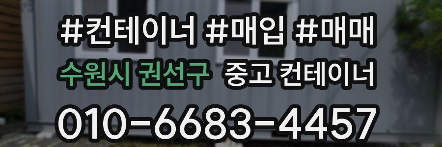 수원시 권선구 중고 컨테이너