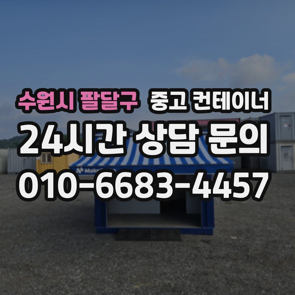 수원시 팔달구 중고 컨테이너 매입 장비와 차량 섭외까지 맡길 수 있는 이유