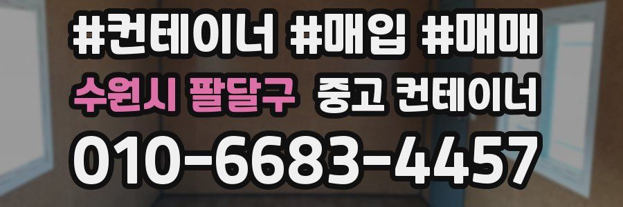 수원시 팔달구 중고 컨테이너