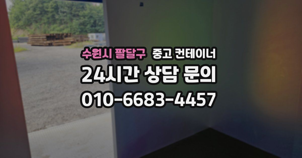 수원시 팔달구 중고 컨테이너 매입