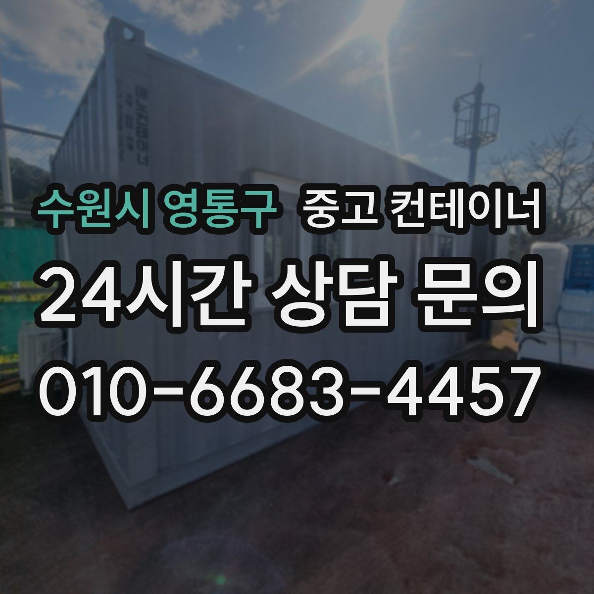 수원시 영통구 중고 컨테이너 매입 여러 현장을 순차 방문해 정리하는 일정 운영