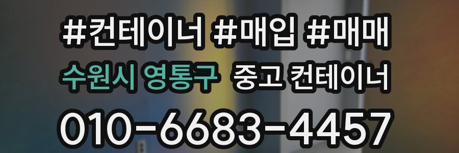수원시 영통구 중고 컨테이너
