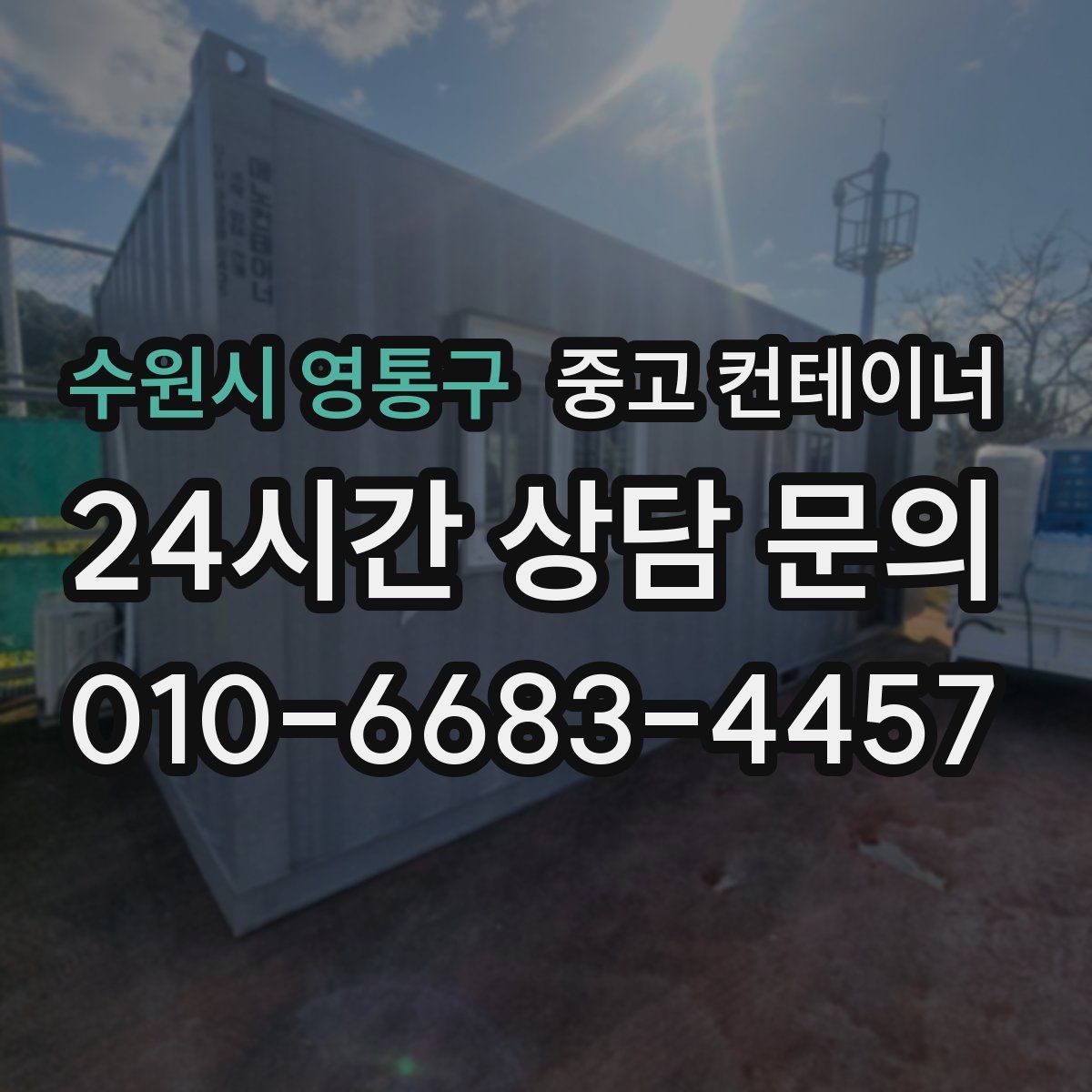 수원시 영통구 컨테이너 매입