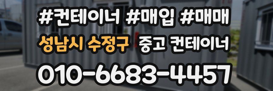 성남시 수정구 중고 컨테이너
