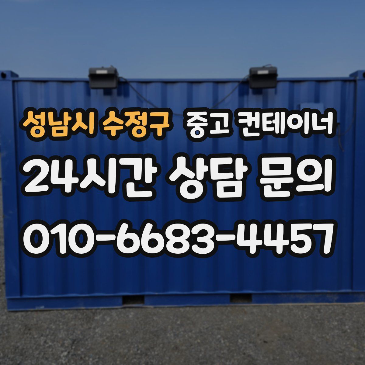 성남시 수정구 컨테이너 매입