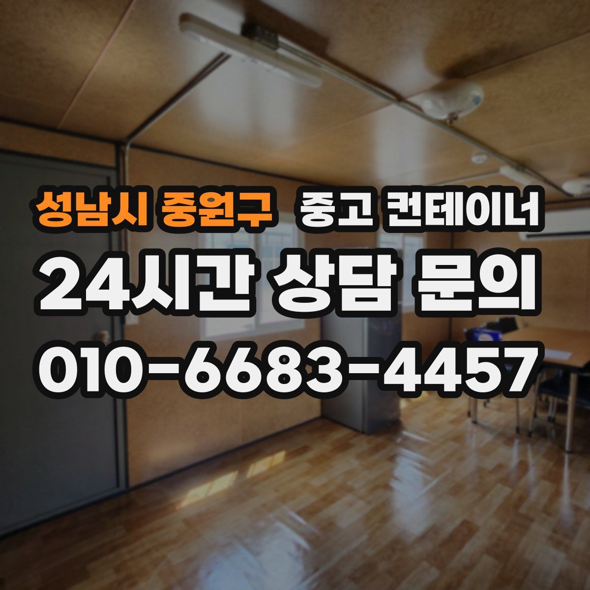 성남시 중원구 컨테이너 매입