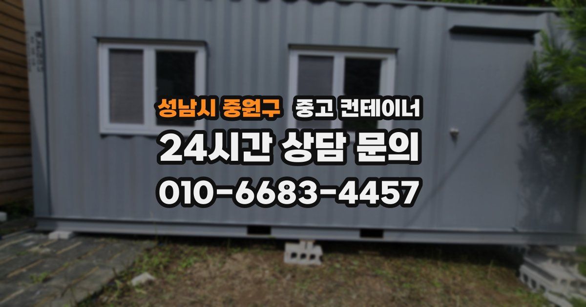 성남시 중원구 중고 컨테이너 매입