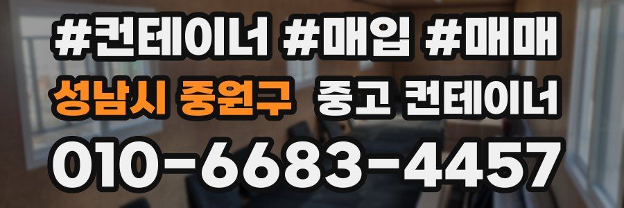성남시 중원구 중고 컨테이너