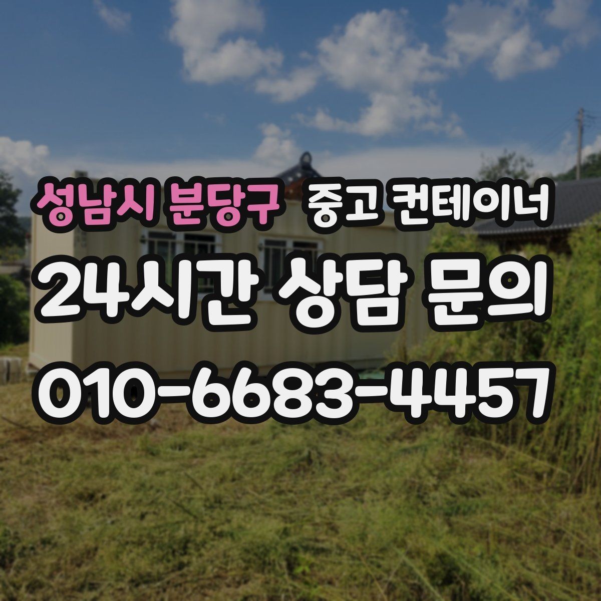 성남시 분당구 중고 컨테이너 매입 경비실과 휴게실 컨테이너 정리하는 방법