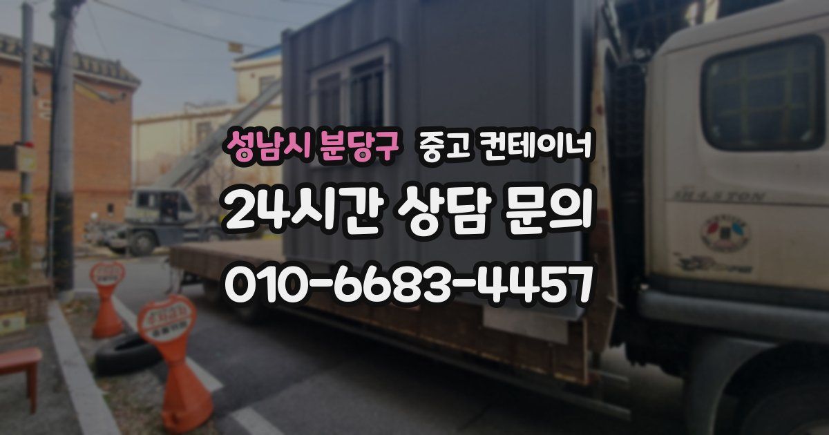 성남시 분당구 중고 컨테이너 매입