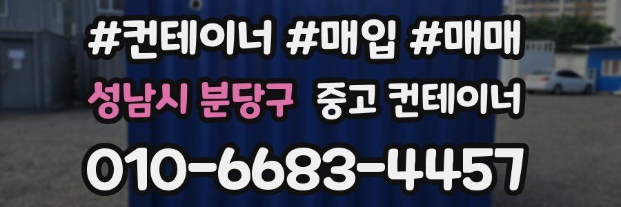 성남시 분당구 중고 컨테이너