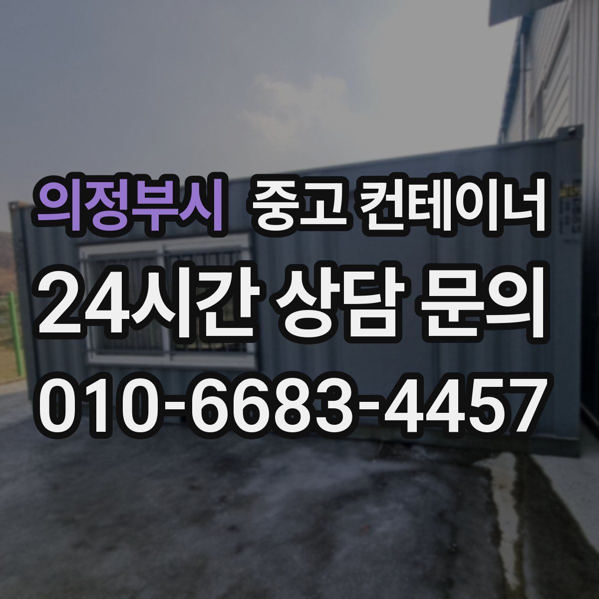 의정부시 컨테이너 매입