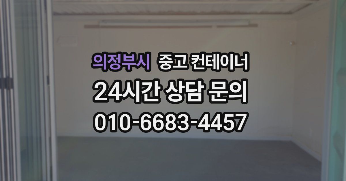 의정부시 중고 컨테이너 매입